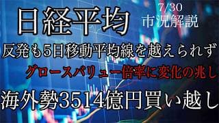 7/30【日経平均】反発も5日移動平均線を越えられず！グロースバリュー倍率に変化の兆し！海外勢3514億円買い越し！