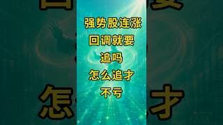 强势股回调就该追 #阿兰说美股 #炒股功夫 #Shorts