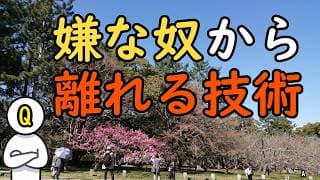 【FIRE】「嫌な人と過ごさない」が最高の豊かさ？現実的な対処法と生存戦略
