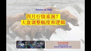 四月行情是否重演？本轮调整的幅度和背后真正的逻辑
