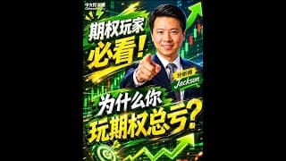 在美股为什么你玩期权总是亏？