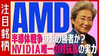 【考察】「AMD」の評価がじわじわ上昇中！NVIDIAの唯一の対抗馬とも言われるその実力とは？