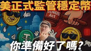 【加密貨幣】美國正式監管穩定幣!你準備好了嗎?|比特幣|美股ETF|指數投資|資產配置|投資理財|被動收入|先鋒領航|先鋒基金|指數基金