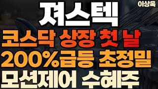 [져스텍 주가전망] 코스낙첫날 시초가42500원 공모가대비 300%이상 급등 청약 황제주 #져스텍 #져스텍주가 #상장주식 #상장주