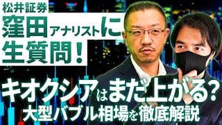 松井証券・窪田さんに生質問！キオクシアはまだ上がる？大型バブル相場を徹底解説