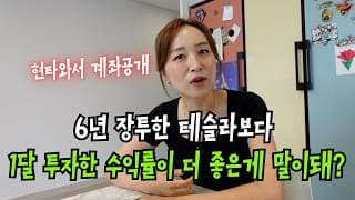 현타 왔습니다..6년 투자한 테슬라보다 1달 투자한 이 종목 수익률이 더 좋네요..