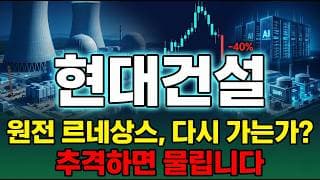 [현대건설 주가 전망] 원전 르네상스 SMR 기장 영덕 신규 원전 부지 확정 지금이 매수타이밍 신고가 다시 갑니다 #현대건설주가전망 #현대건설목표가 #현대건설