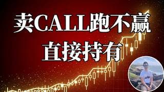 PMCC深度回测！结论惊人！LEAPS Call 到底要不要卖Call 收租？