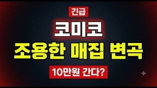 [코미코 주가전망] (장중속보) 반도체 장비주 강세 동참.. 안정적 수주 전망 "여기"