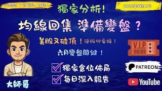 【港美兩極化】美股狂飆破頂！ 六月港股大盤點行？大師哥纏論「一買二買點」大公開！#700 #1810 #NVDA #恆指 #科指