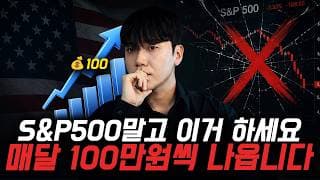 "아직도 S&P500만 한다고?" 월 100만원 배당 나오는 미국 상장 ETF 추천