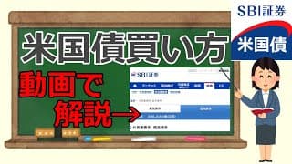 米国債買い方sbi証券!米国債投資の始め方/米国債etf・現物の買い方