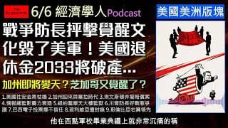 經濟學人6/6《美國美洲版塊Podcast》退休金大砍23%？黑人賠償計畫在芝加哥上路！川普防長熱愛戰爭引發爭議？美國社安基金倒數計時！拉美陷入極端化，哥倫比亞變天，巴西人不信投票機。
