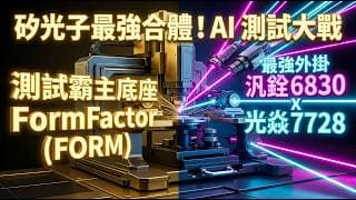 2030 年營收喊倍增 ！獨家拆解 FormFactor(FORM) 探針卡三大成長引擎，CPO 矽光子實質入帳時間表大公開 ！