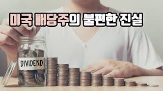 미국 배당주의 불편한 진실