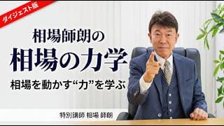 相場師朗の「相場の力学」｜相場を動かす“力”を学ぶ