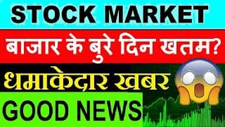 Stock Market के बुरे दिन खतम?🔥धमाकेदार खबर (Good News)✅ Latest Share Market News US IRAN WAR SMKC
