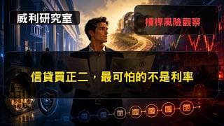 S26EP48|信貸買正二，最可怕的不是利率，槓桿風險觀察|威利研究室