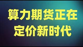 特朗普持仓被扒了底裤，三大芯片龙头轮流暴涨，算力期货正在定价新时代