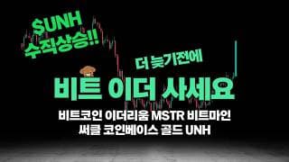 비트코인 이더리움 아직도 늦지 않은 이유, (MSTR BMNR CRCL COIN 골드 UNH 분석)