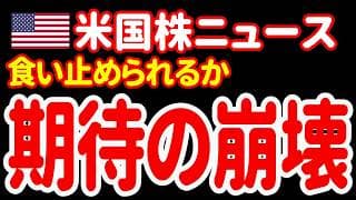 【7/27昼】マーケットの期待がさらに崩れる要因とは？