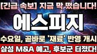 [에스피지 주가전망][긴급] 최하단200이평완전이탈,주포강매수드라이브 본격적으로 유입되며 이틀연속 “장대양봉”급반등신호탄 발사! 지금부터가 본게임시작입니다!