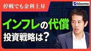 【市場見通し】停戦でも金利上昇? インフレの代償と資産配分の大転換を徹底解説