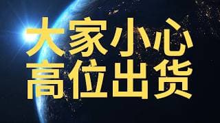不要怪我没有提醒你  机构大资金集体准备拉高出货 PLTR HOOD