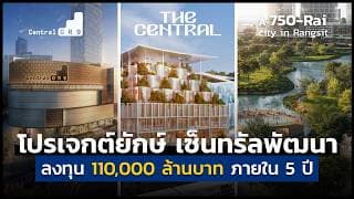 เกมใหญ่ เซ็นทรัลพัฒนา ลงทุนเมกะโปรเจกต์ สร้าง New Growth Engine ให้ไทย | ลงทุนแมนจะเล่าให้ฟัง