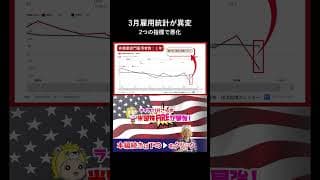 3月の雇用統計から読み解く米国経済の異変