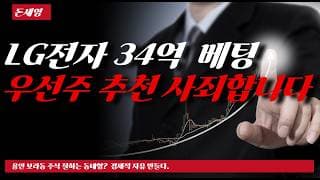 LG전자 34억 베팅 우선주 추천 사죄 합니다 .