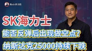 纳斯达克将在下周展开对25000点的持续下跌，SK海力士可能在今天反弹之后在下周形成做空点！#纳斯达克 #道琼斯 #标普 #英伟达 #nvda   #谷歌 #股市 #美股 #微软 #spacex