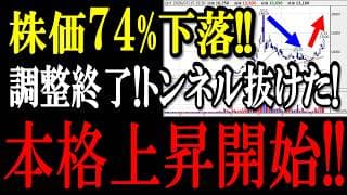 おいしい値幅取りチャンス！上場来高値から74%下落したあの有望株が調整終了！本格上昇を開始しました！