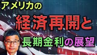 【じっちゃま】アメリカの経済再開と長期金利の展望【3/20】