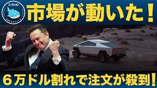 【衝撃】サイバートラック、６万ドル割れで注文殺到！その真相とは！？