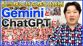 本決算の結果も踏まえて2つのAIに配当株の持ち株をランク付けしてもらったら。