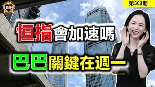 恒指還會加速上漲嗎？巴巴反彈20%後，關鍵在下週一？ #恆指 #阿里巴巴 #華虹 【恆指下週點睇】309期
