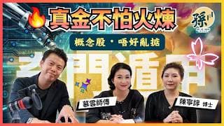 AI會取代人類？慕雲師傅：標準化流程先危險｜年輕人留意五大新經濟賽道｜孫子大戶