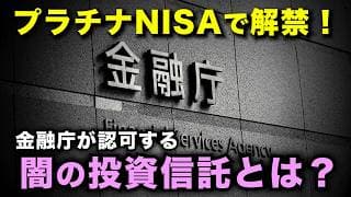 【闇が深過ぎる】岸田前総理肝入りのプラチナNISA！毎月分配型投信で資産運用が劇的に変わる？＜日本株、投資信託、メリット、年金＞