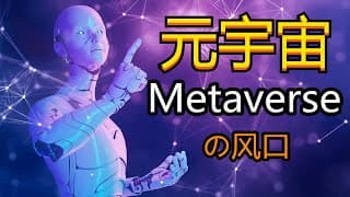 10分钟看懂元宇宙(Metaverse) | 未来投资新风口新赛道 | 科技投资巨头新猎物 | 是机会还是炒作？