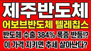 [제주반도체 주가전망] 제주 반도체 수출 384% 폭증 +7.84% 반등!? "이 가격 지키면 추세 살아난다"