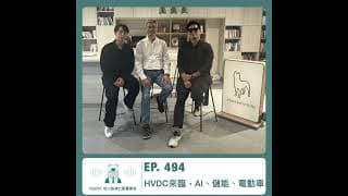 494.【達人聊產業】HVDC 來臨，AI、儲能 & 電動車 ft. 松川吳頌仁副董事長