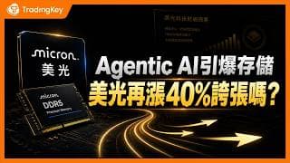 美光財報要多強才能值1,625美元？Agentic AI引爆需求，SCAs長約抱緊輝達，MU獲利底線和天花板徹底打開？