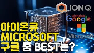아이온큐VS마소VS구글 중 BEST 양자 컴퓨터 주식은? (FEAT. 트럼프 PLTR과 협업=주가상승)