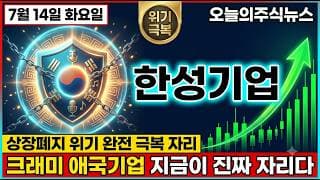[한성기업 주가 전망] 상폐 위기 극복 한성기업 크래미 세력 애국개미운동 사상최고 신기록 다음 폭발 자리 #한성기업주가전망 #한성기업목표가 #한성기업