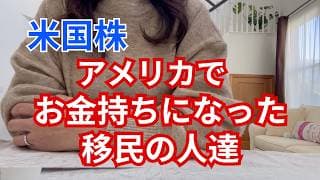 【資産運用】実例！移民家族がどうやって富裕層になったのか？