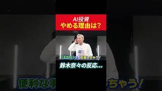 AI投資やめる理由は？鈴木奈々の反応... #田村亮 #鈴木奈々 #ai革命 #投資 #米国株