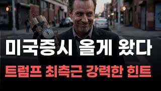 [미국주식] 미국증시 올게왔다 트럼프 최측근 강력한 힌트![엔비디아, 테슬라, 아이온큐, 브로드컴, 애플, 팔란티어]