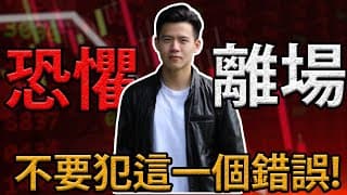 現在絕對不可以犯的一個投資錯誤! 賣股票前先看專業投資人如何看