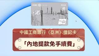 【全攻略】香港工银亚洲卡升级：内地ATM取款竟0手续费！北上探亲必备神卡，0门槛自助开户教程